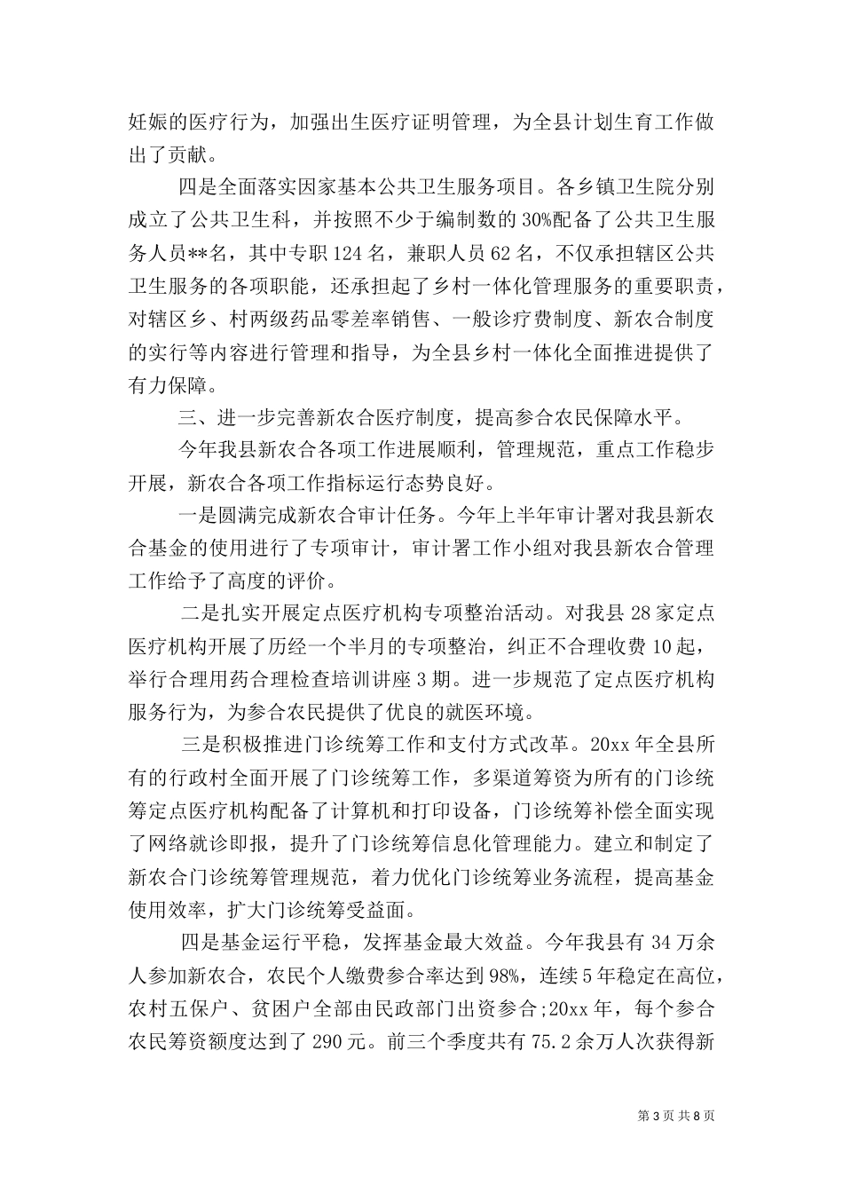 卫生局2021年度工作总结（一）_第3页
