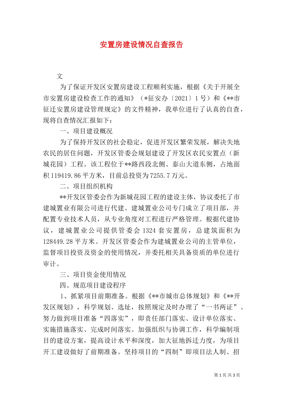 安置房建设情况自查报告（六）_第1页