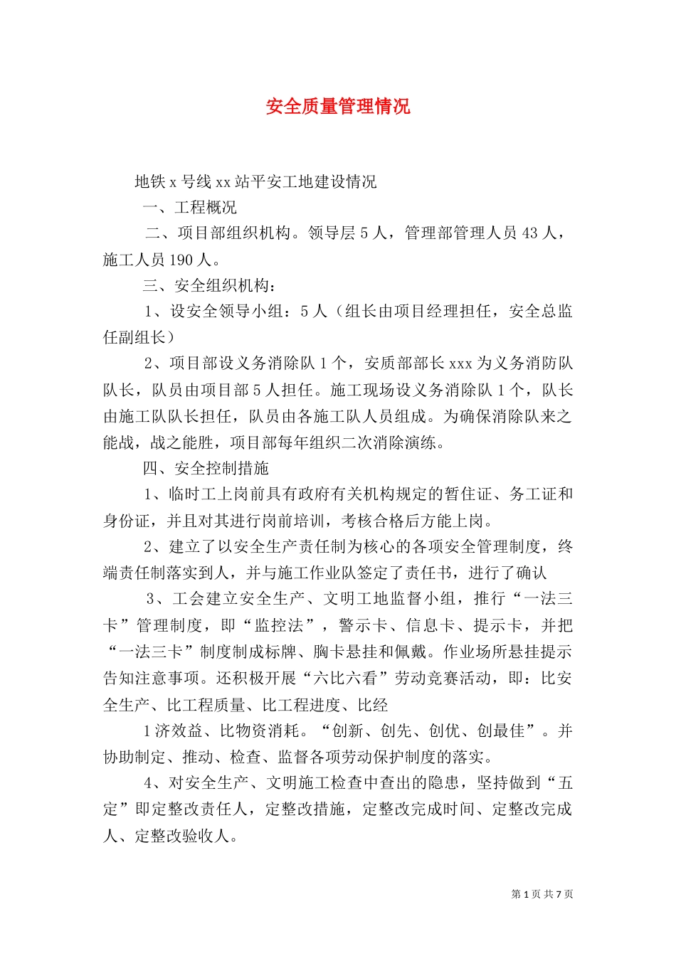 安全质量管理情况（三）_第1页