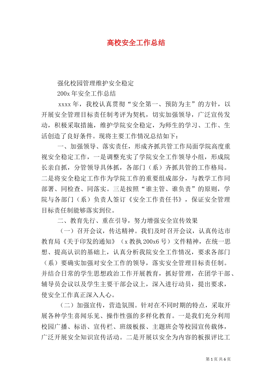 高校安全工作总结（四）_第1页