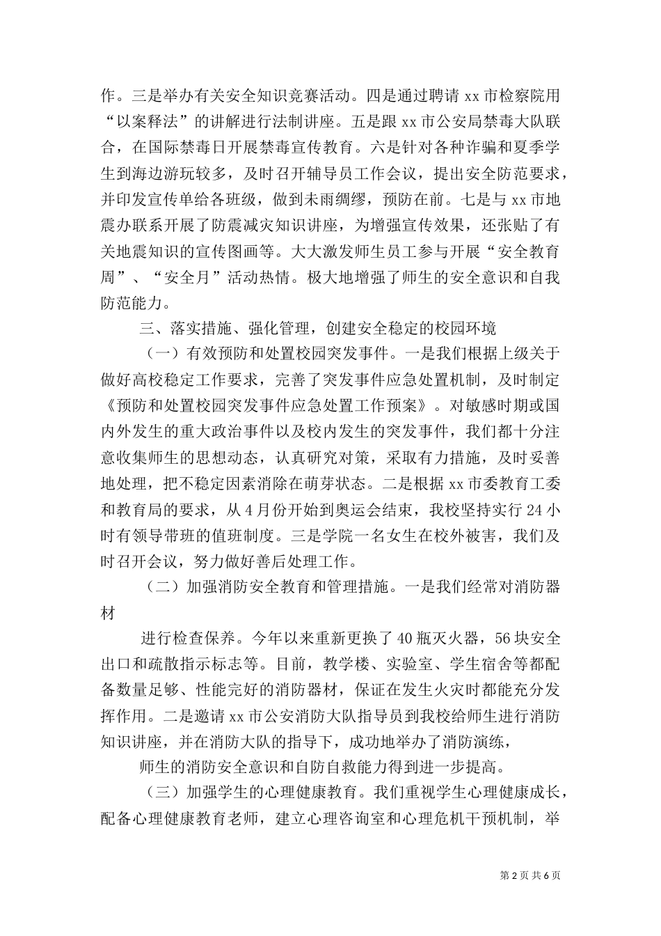 高校安全工作总结（四）_第2页