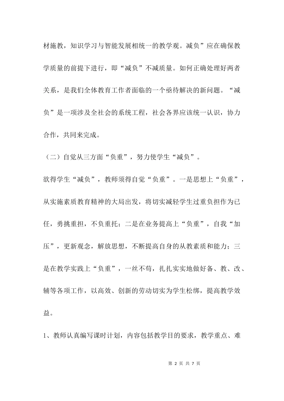 （精选）小学减负措施方案_第2页