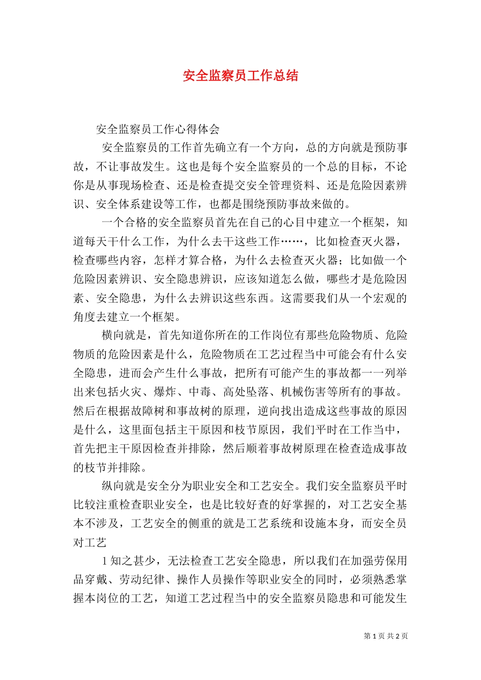 安全监察员工作总结（一）_第1页