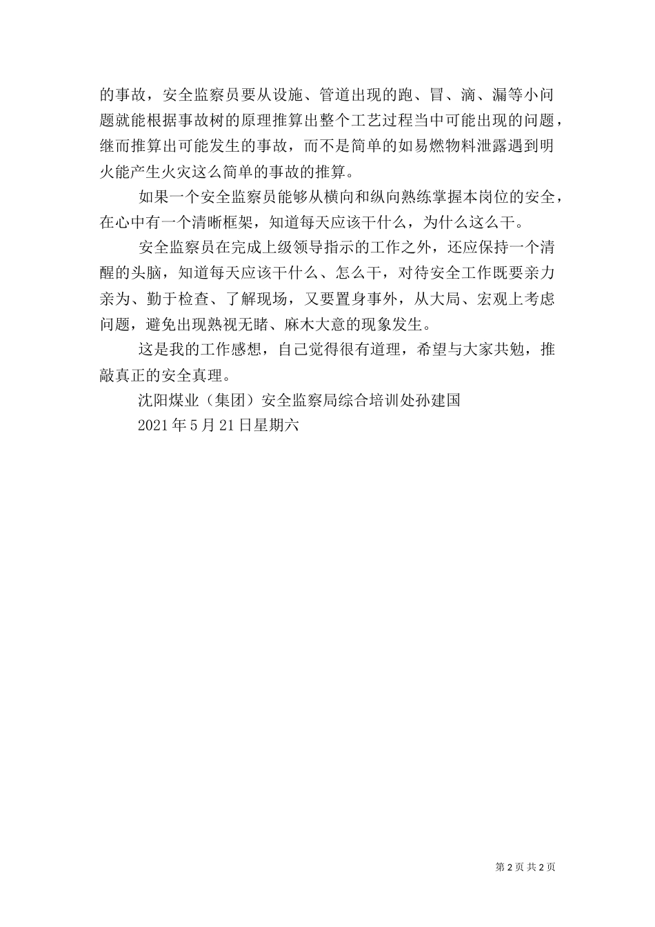 安全监察员工作总结（一）_第2页