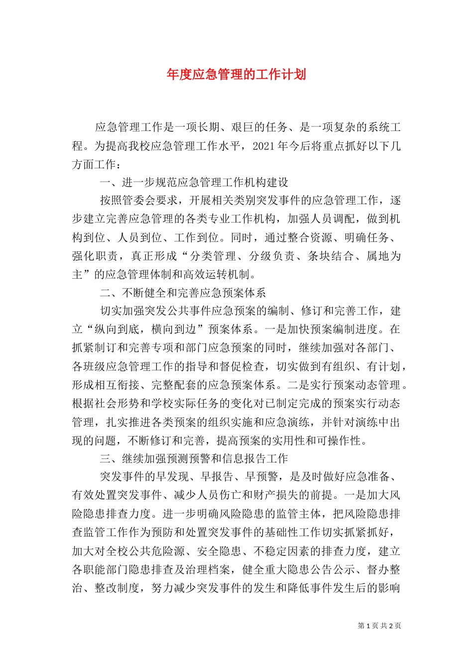 年度应急管理的工作计划_第1页