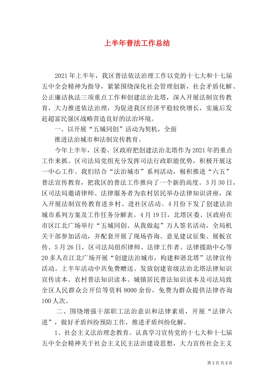 上半年普法工作总结_第1页