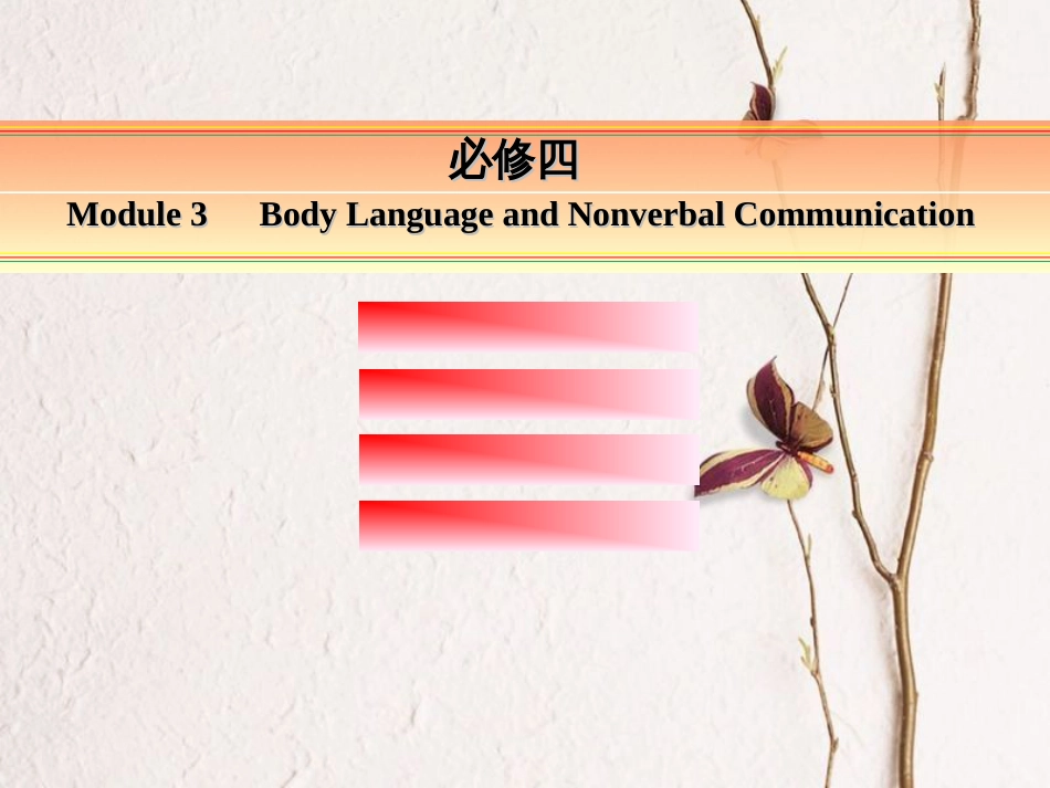 讲练测高考英语一轮复习 Module 3 Body Language and Non-verbal Communication课件 外研版必修4_第1页