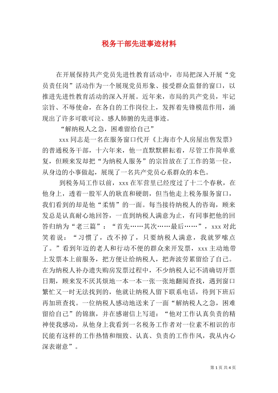 税务干部先进事迹材料（十）_第1页