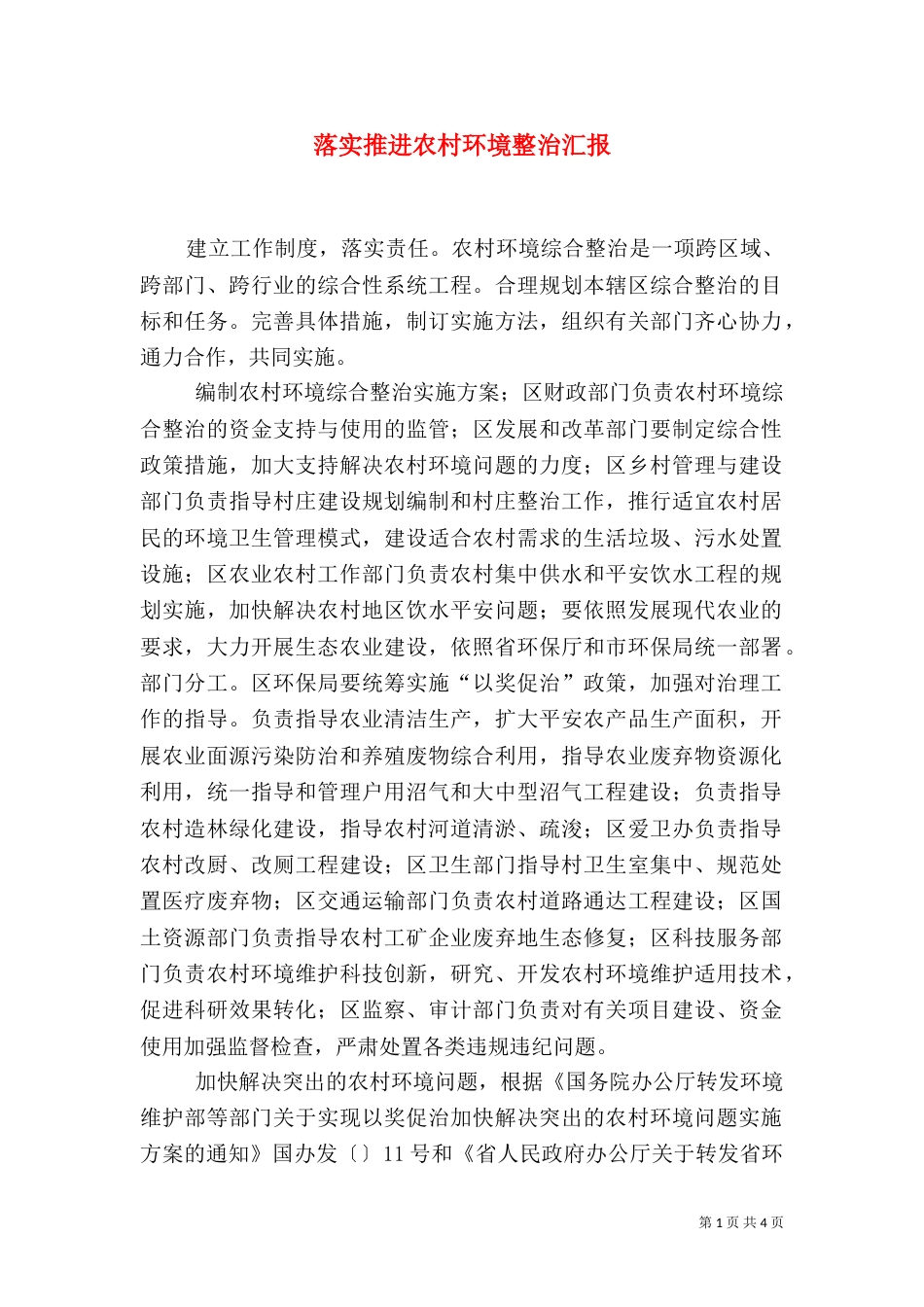 落实推进农村环境整治汇报_第1页