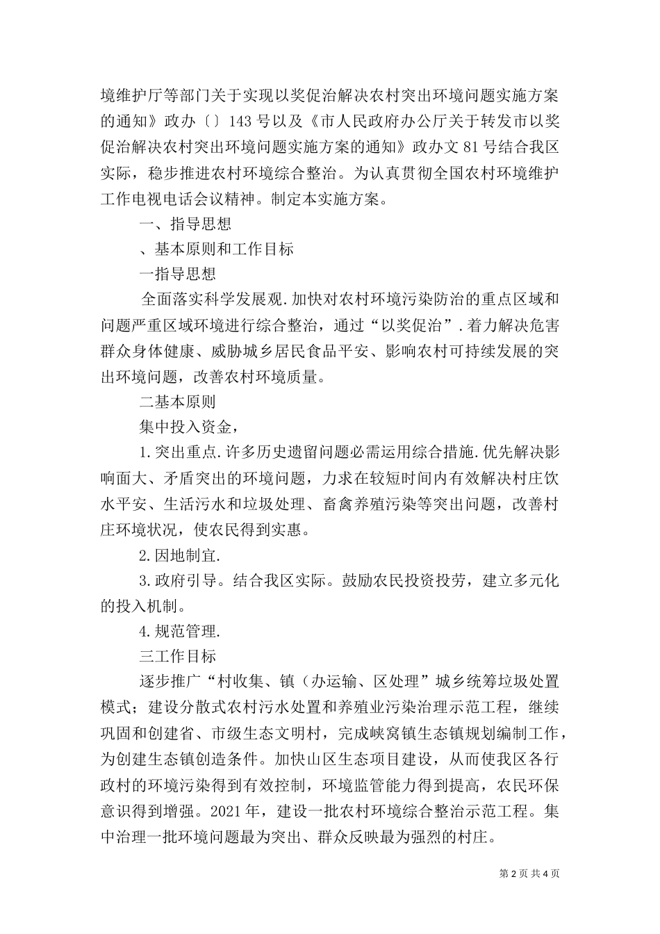 落实推进农村环境整治汇报_第2页
