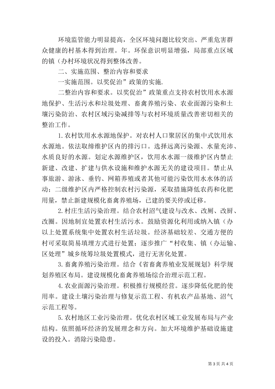 落实推进农村环境整治汇报_第3页