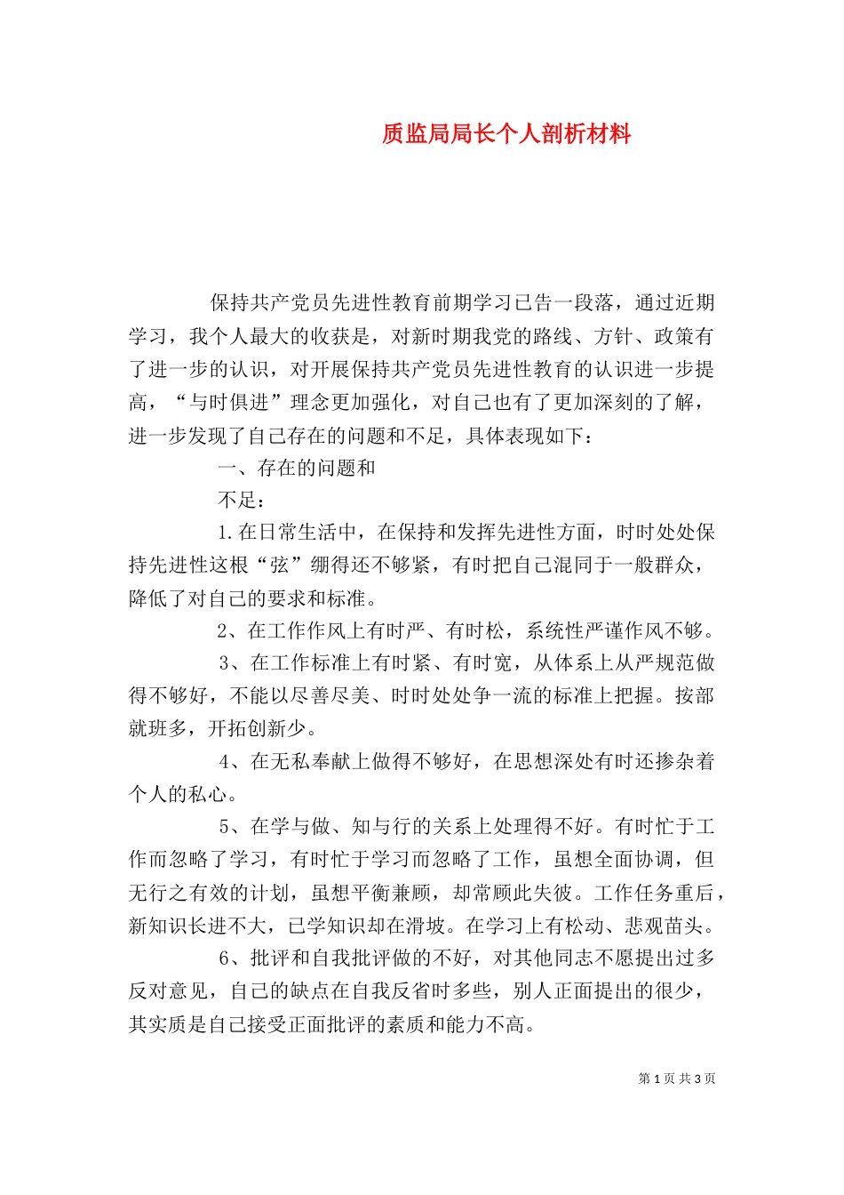 质监局局长个人剖析材料（二）_第1页
