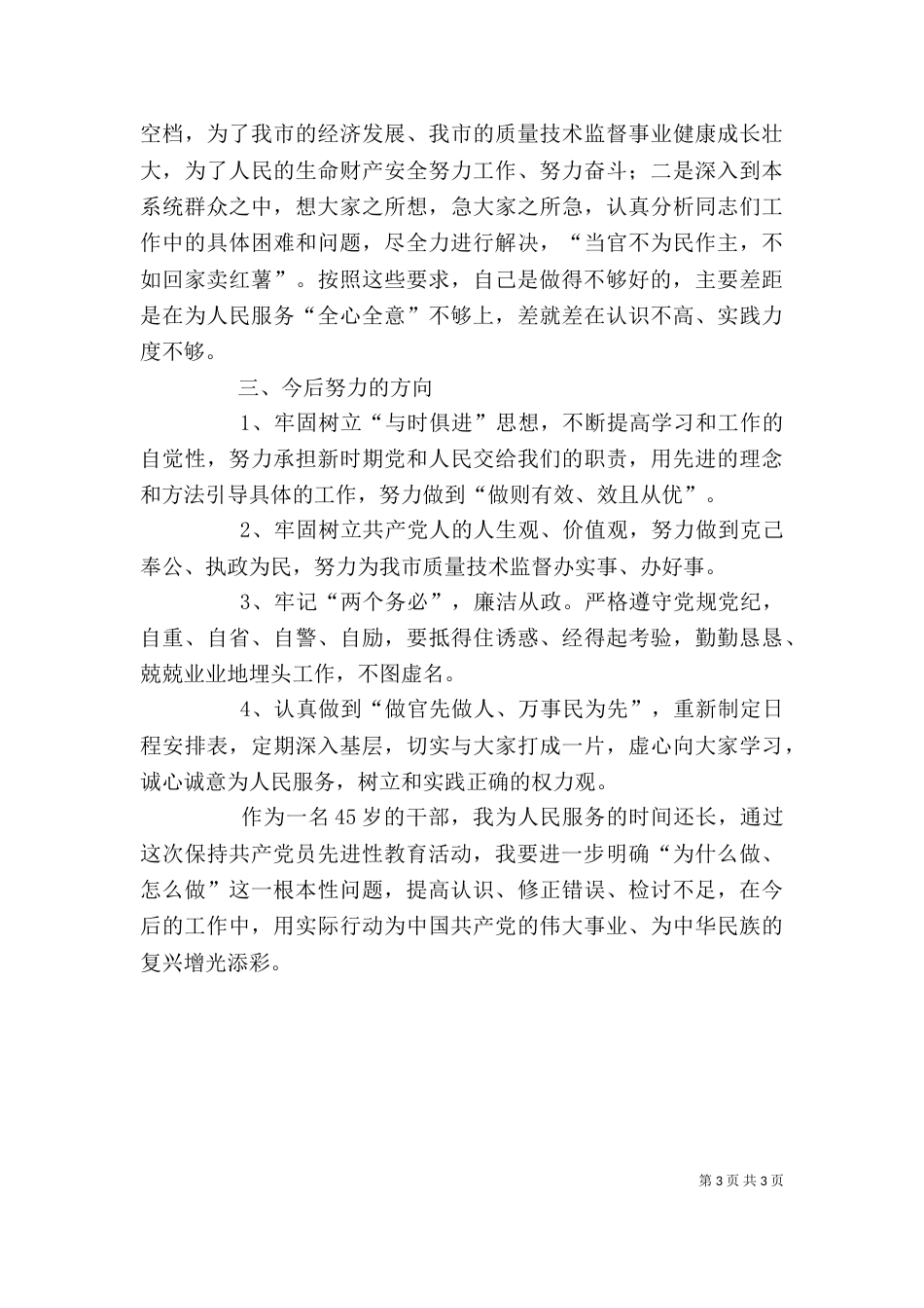 质监局局长个人剖析材料（二）_第3页