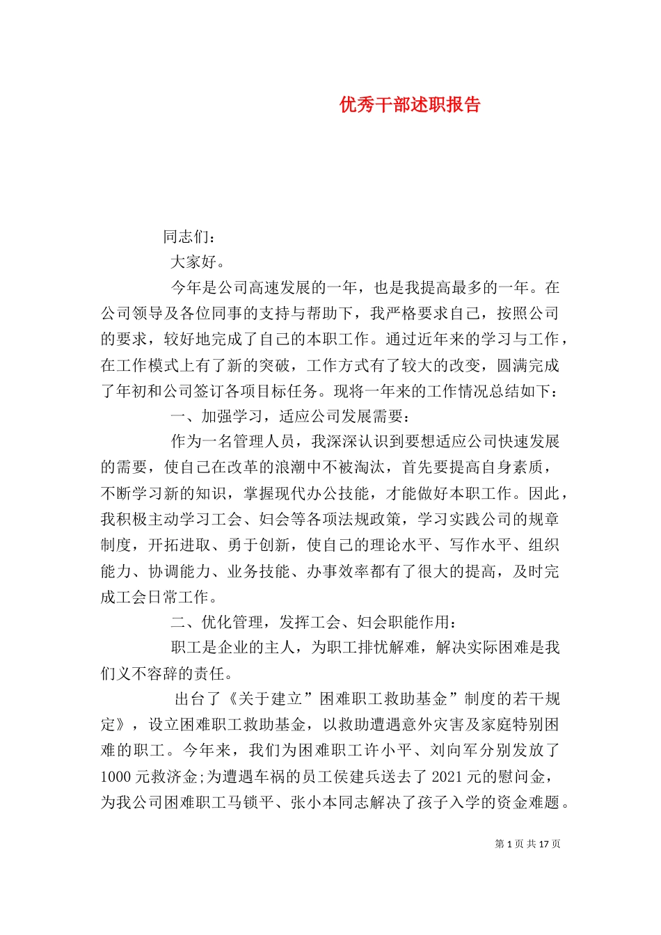 优秀干部述职报告_第1页