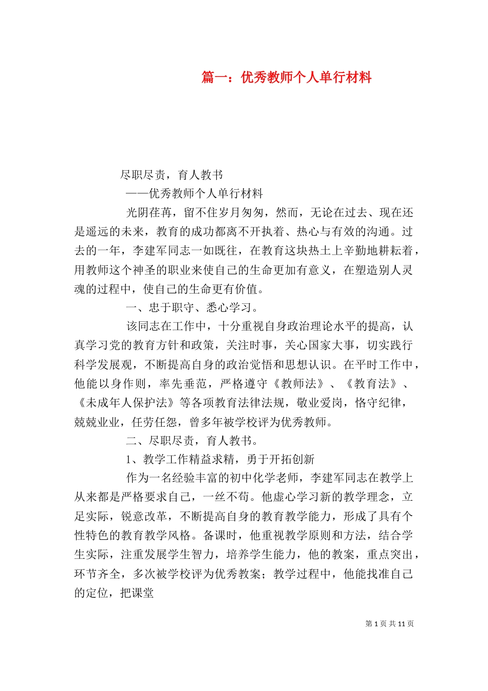 篇一：优秀教师个人单行材料_第1页