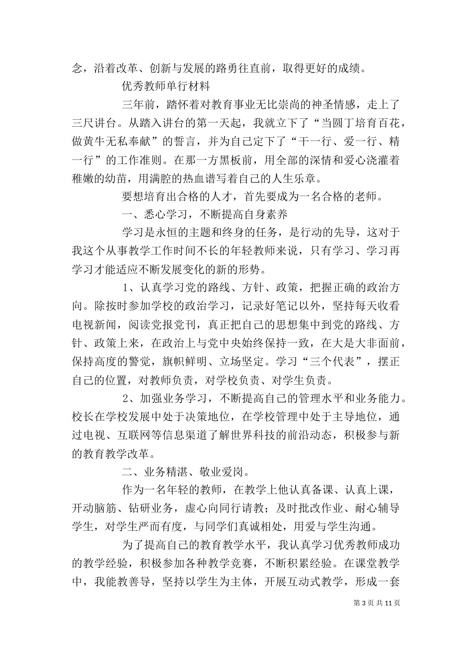 篇一：优秀教师个人单行材料_第3页