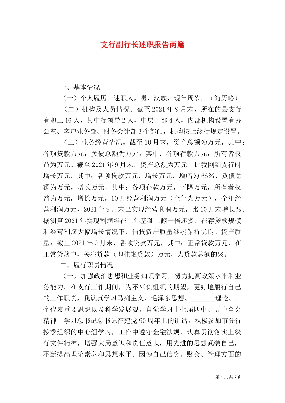 支行副行长述职报告两篇_第1页
