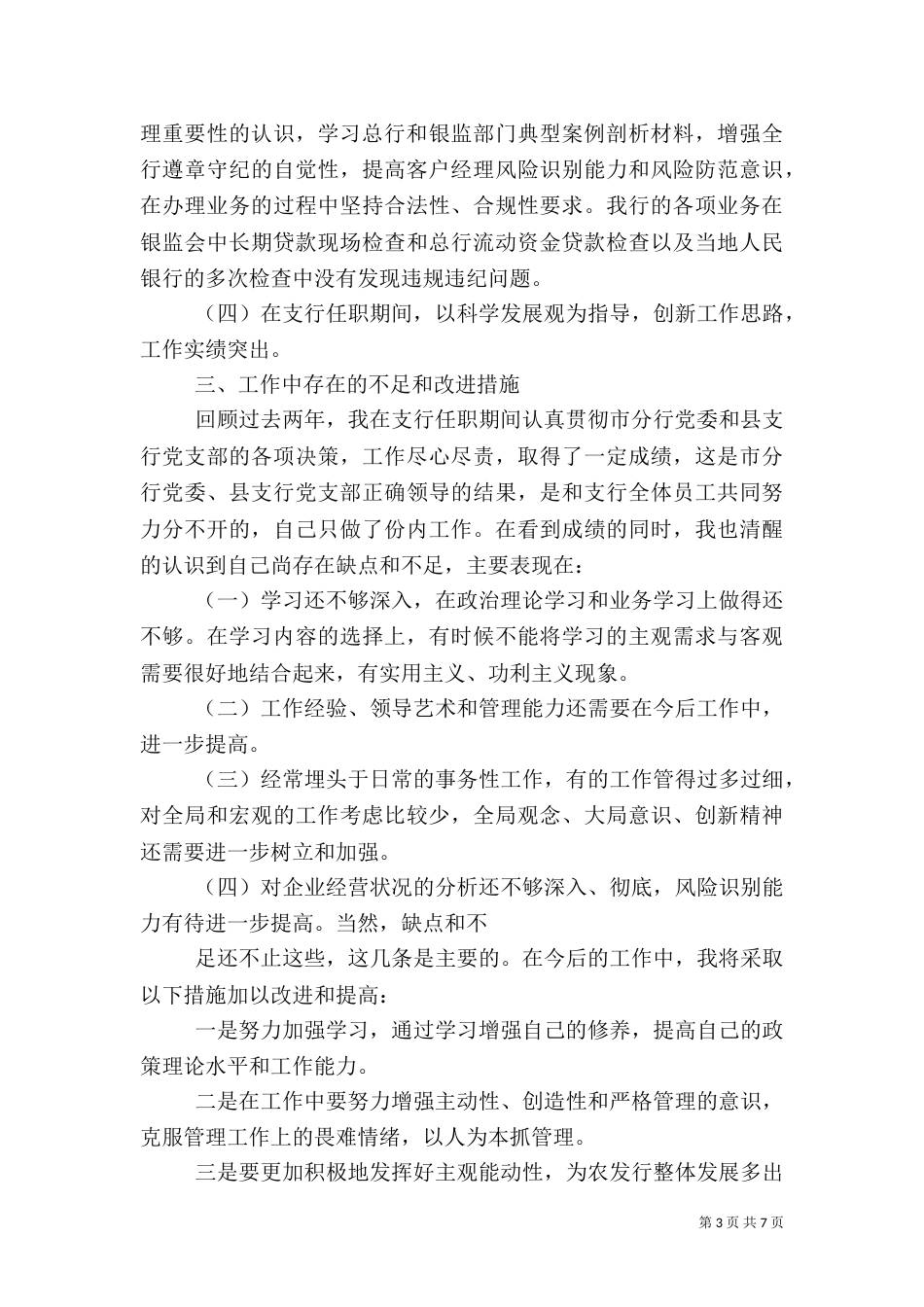 支行副行长述职报告两篇_第3页
