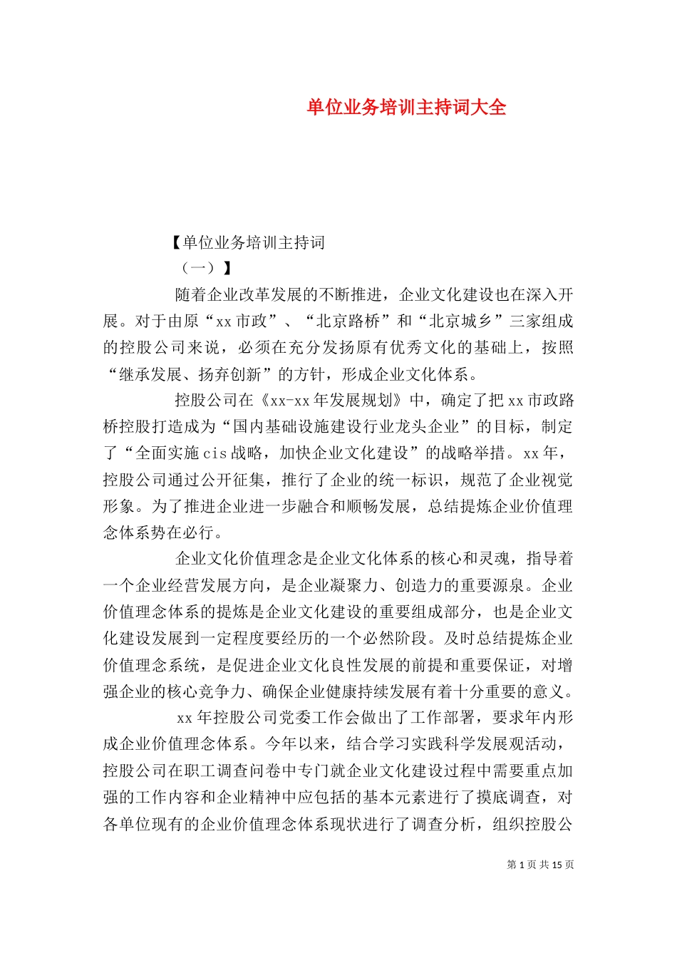 单位业务培训主持词大全_第1页