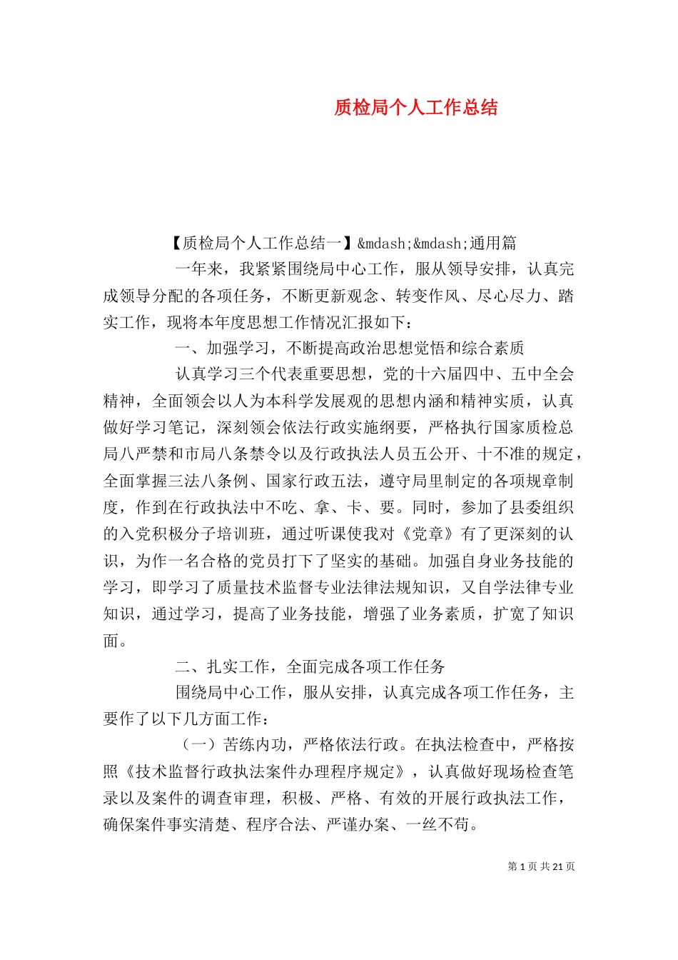 质检局个人工作总结_第1页