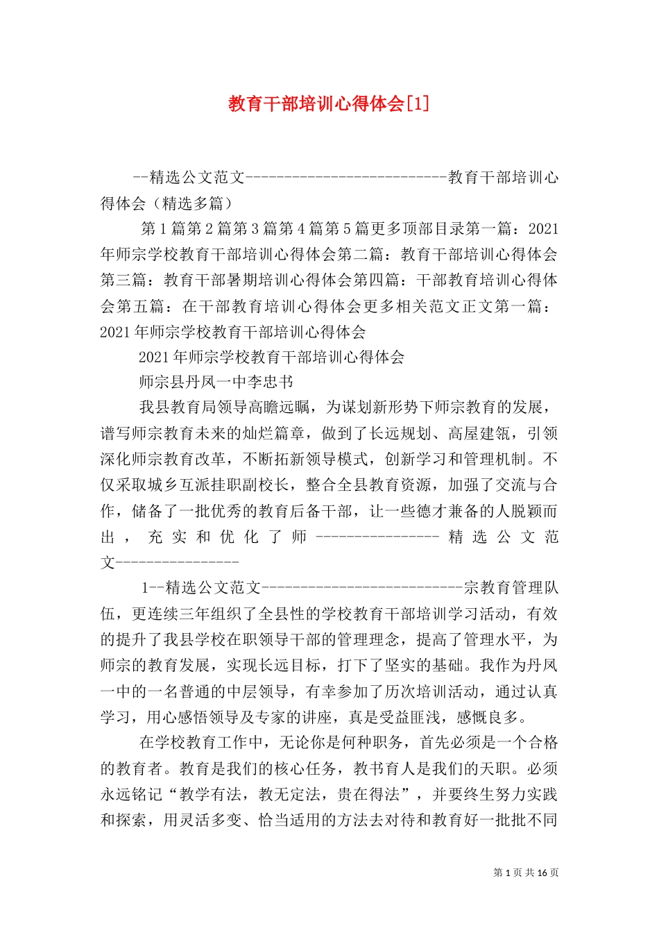 教育干部培训心得体会[1]（二）_第1页