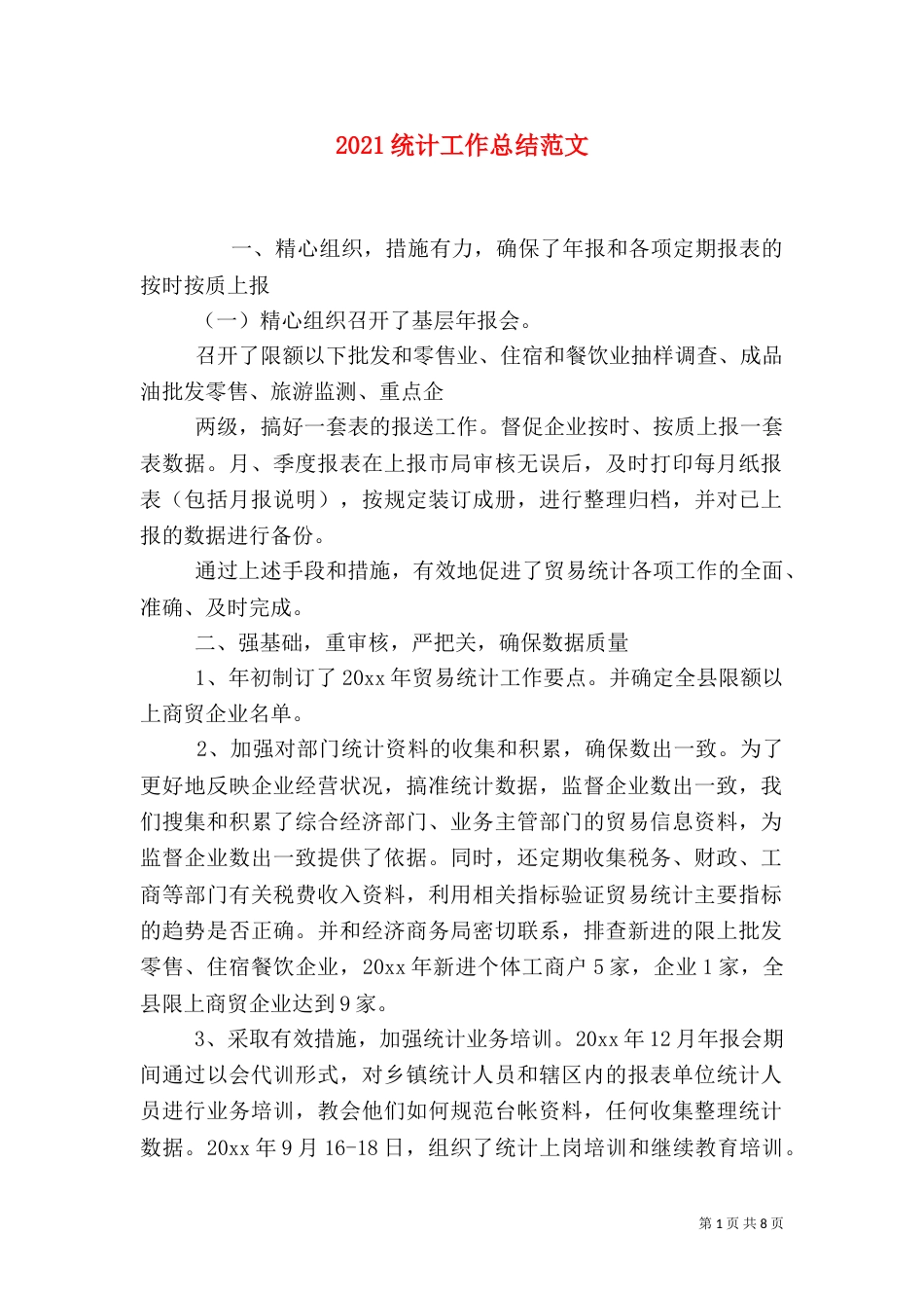 2023统计工作总结范文_第1页