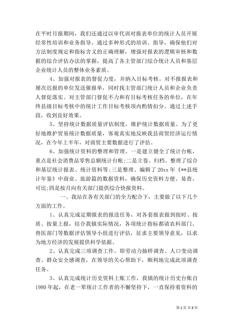 2023统计工作总结范文_第2页