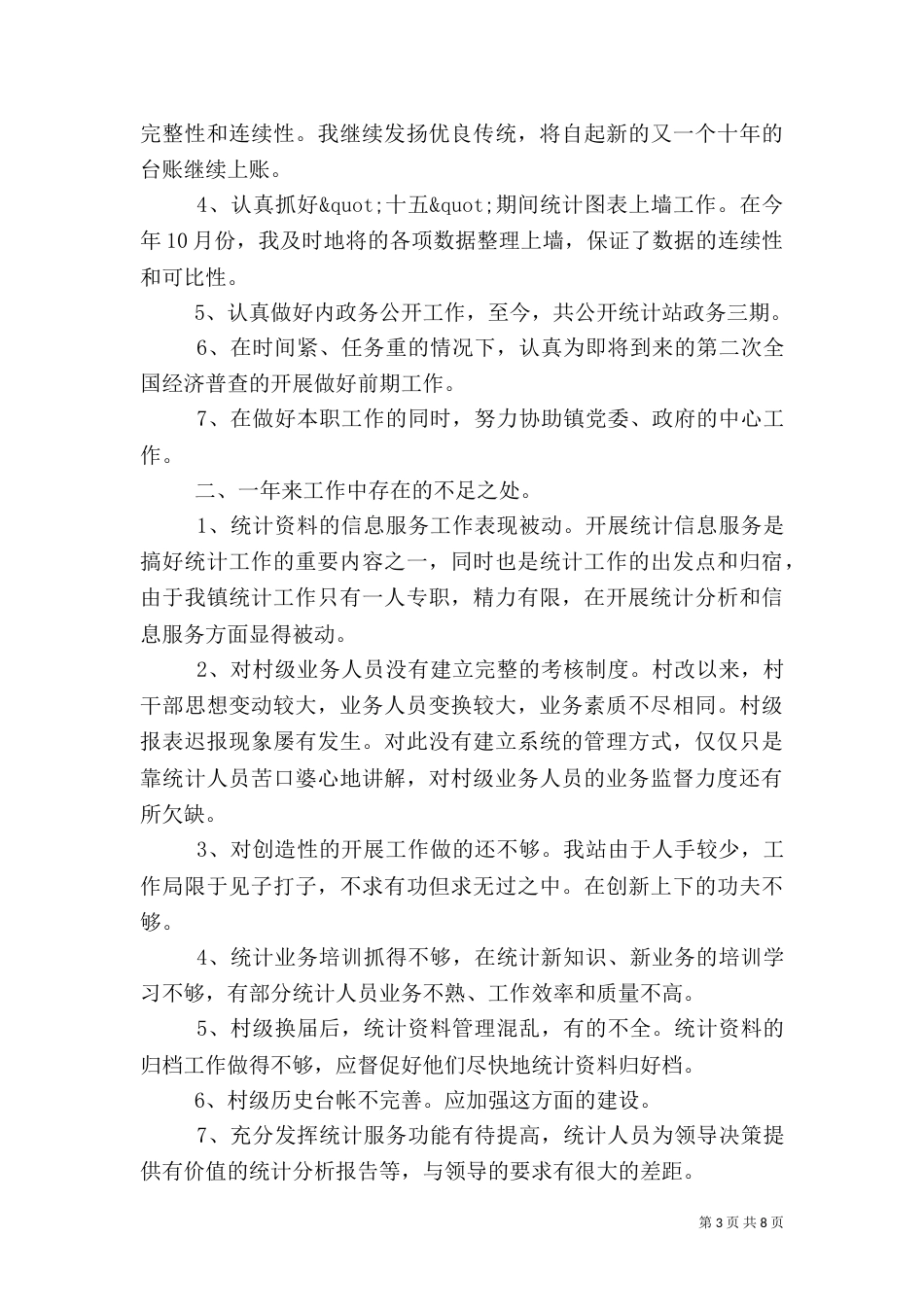2023统计工作总结范文_第3页