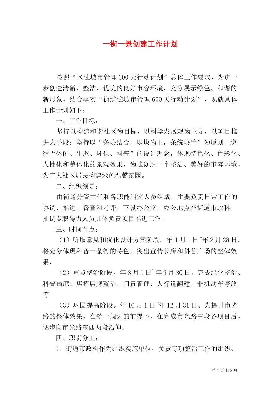 一街一景创建工作计划_第1页