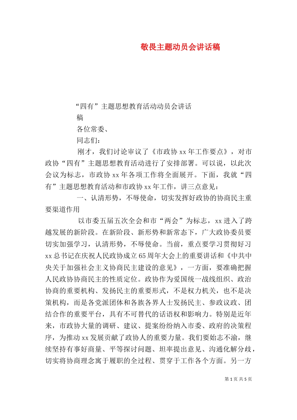 敬畏主题动员会讲话稿（三）_第1页
