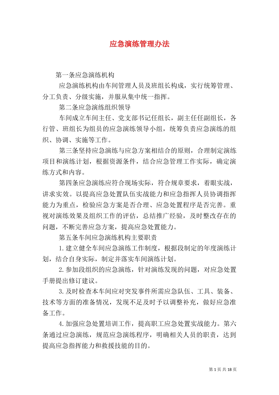 应急演练管理办法_第1页