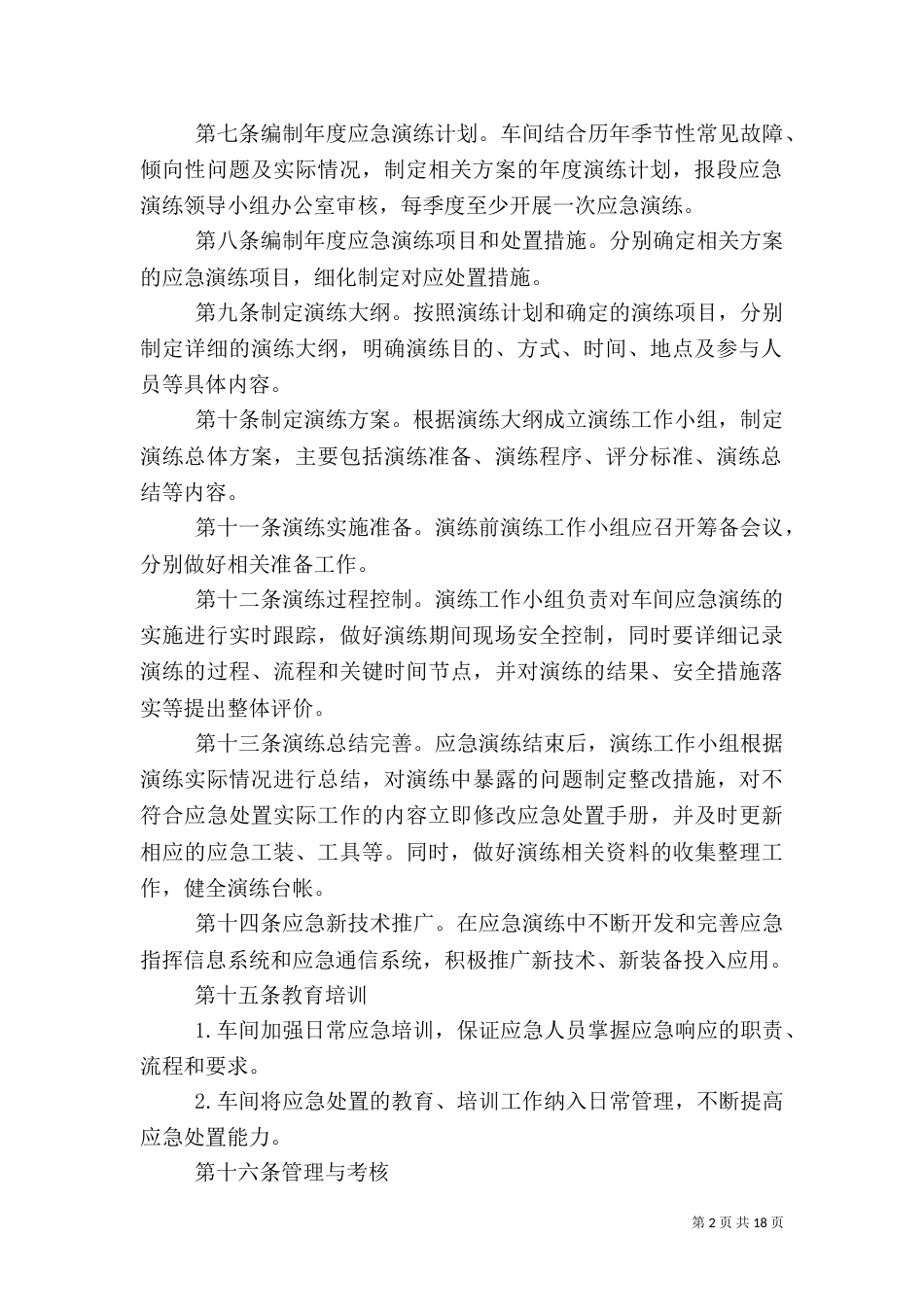 应急演练管理办法_第2页