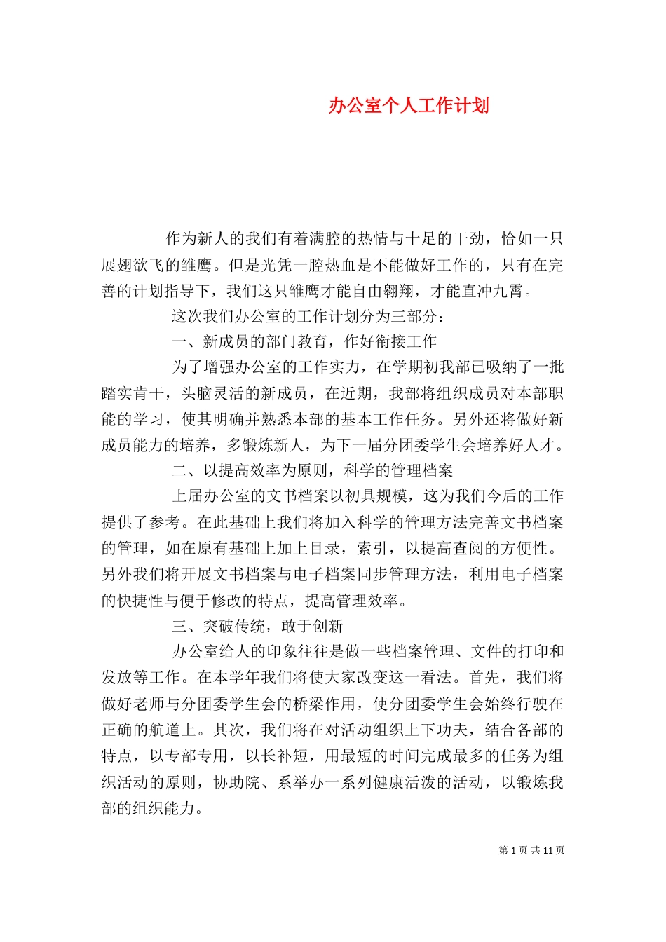 办公室个人工作计划（八）_第1页