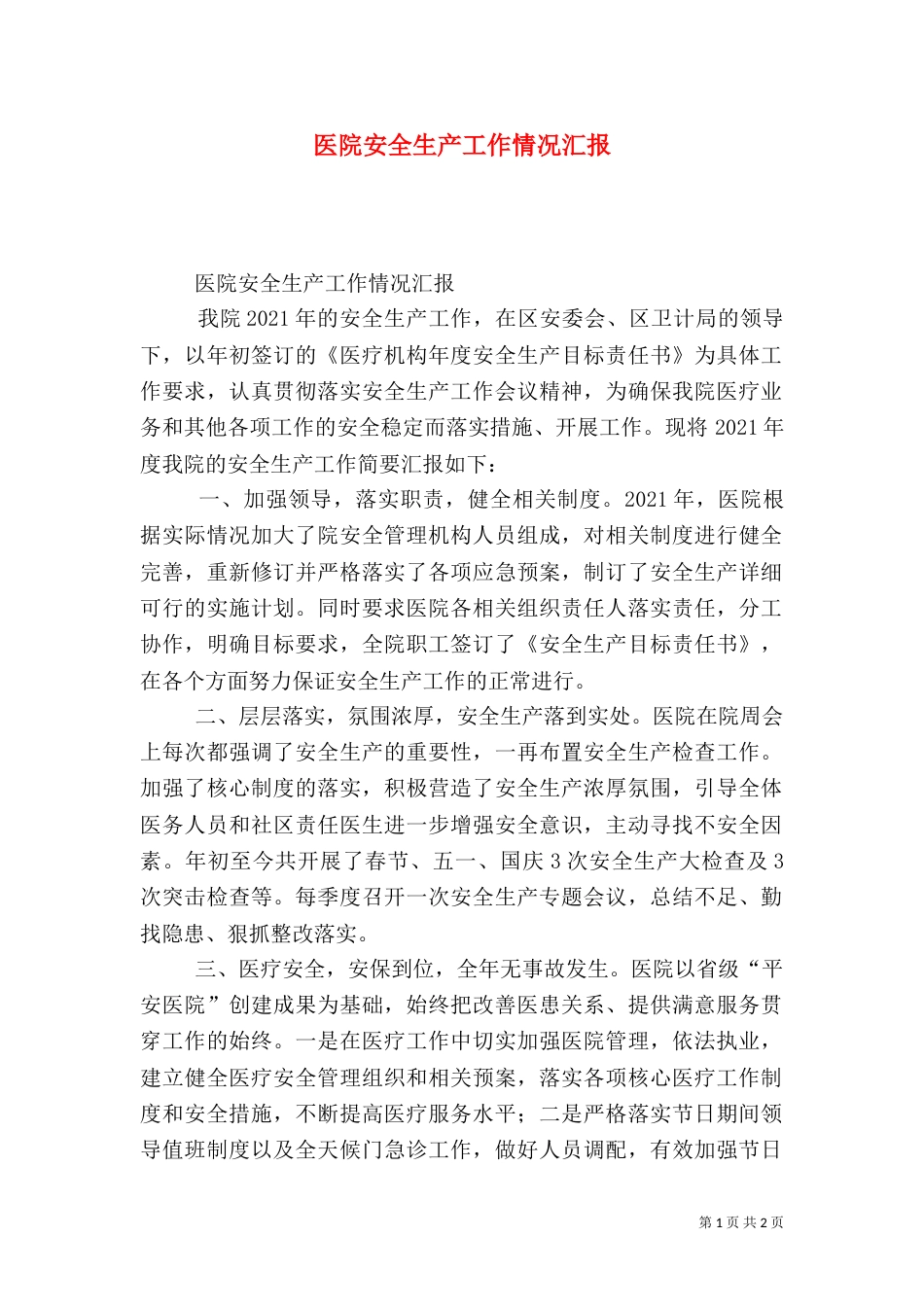 医院安全生产工作情况汇报_第1页