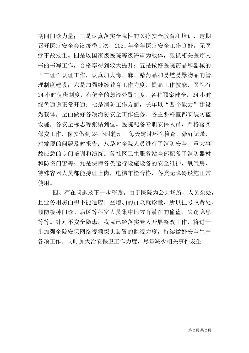 医院安全生产工作情况汇报_第2页