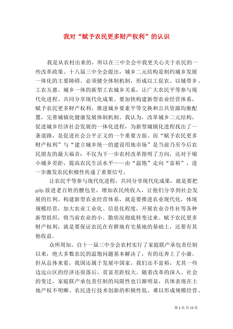 我对“赋予农民更多财产权利”的认识_第1页