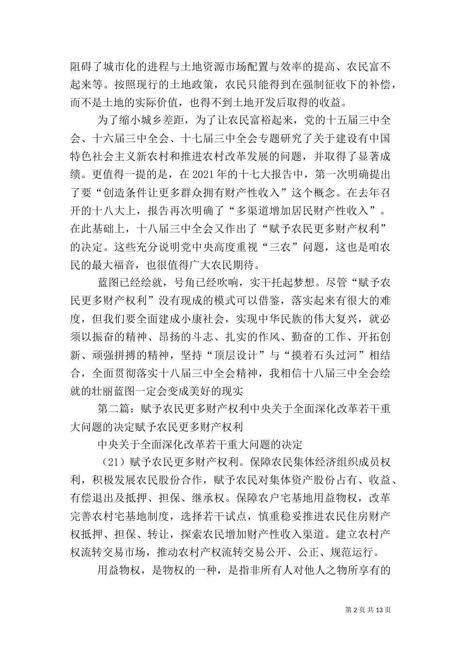 我对“赋予农民更多财产权利”的认识_第2页