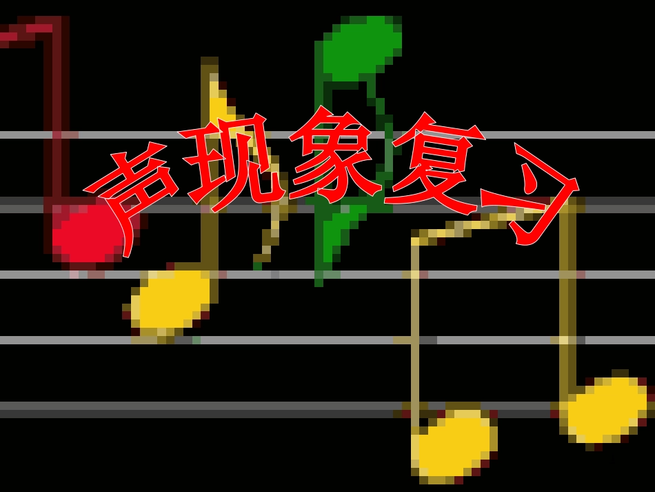 新疆沙雅县沙雅镇中考物理专题复习 声现象课件_第1页