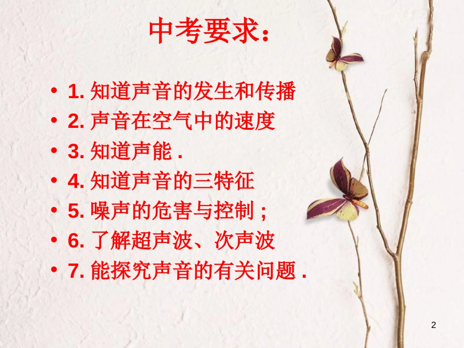 新疆沙雅县沙雅镇中考物理专题复习 声现象课件_第2页