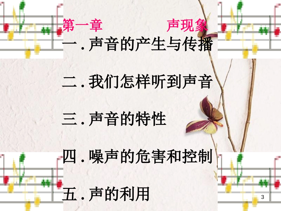 新疆沙雅县沙雅镇中考物理专题复习 声现象课件_第3页