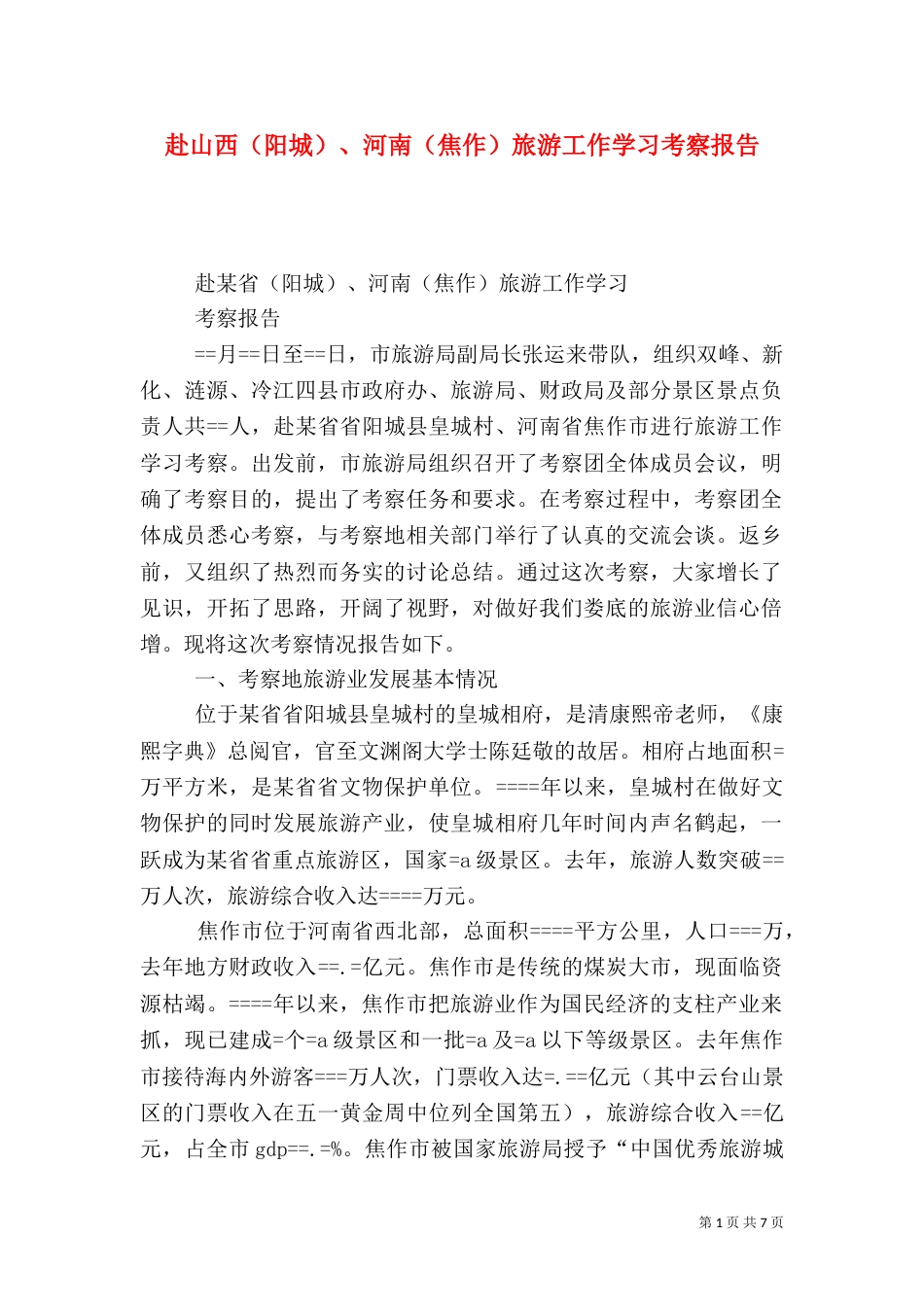 赴山西（阳城）、河南（焦作）旅游工作学习考察报告（一）_第1页
