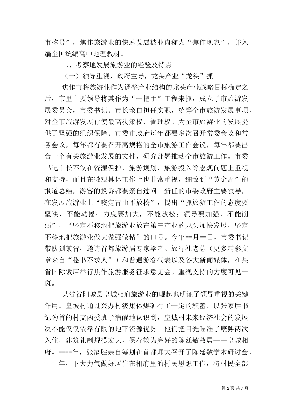 赴山西（阳城）、河南（焦作）旅游工作学习考察报告（一）_第2页