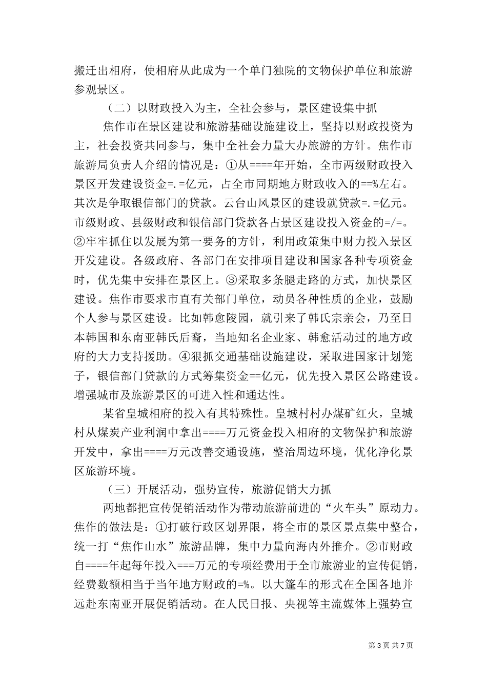 赴山西（阳城）、河南（焦作）旅游工作学习考察报告（一）_第3页