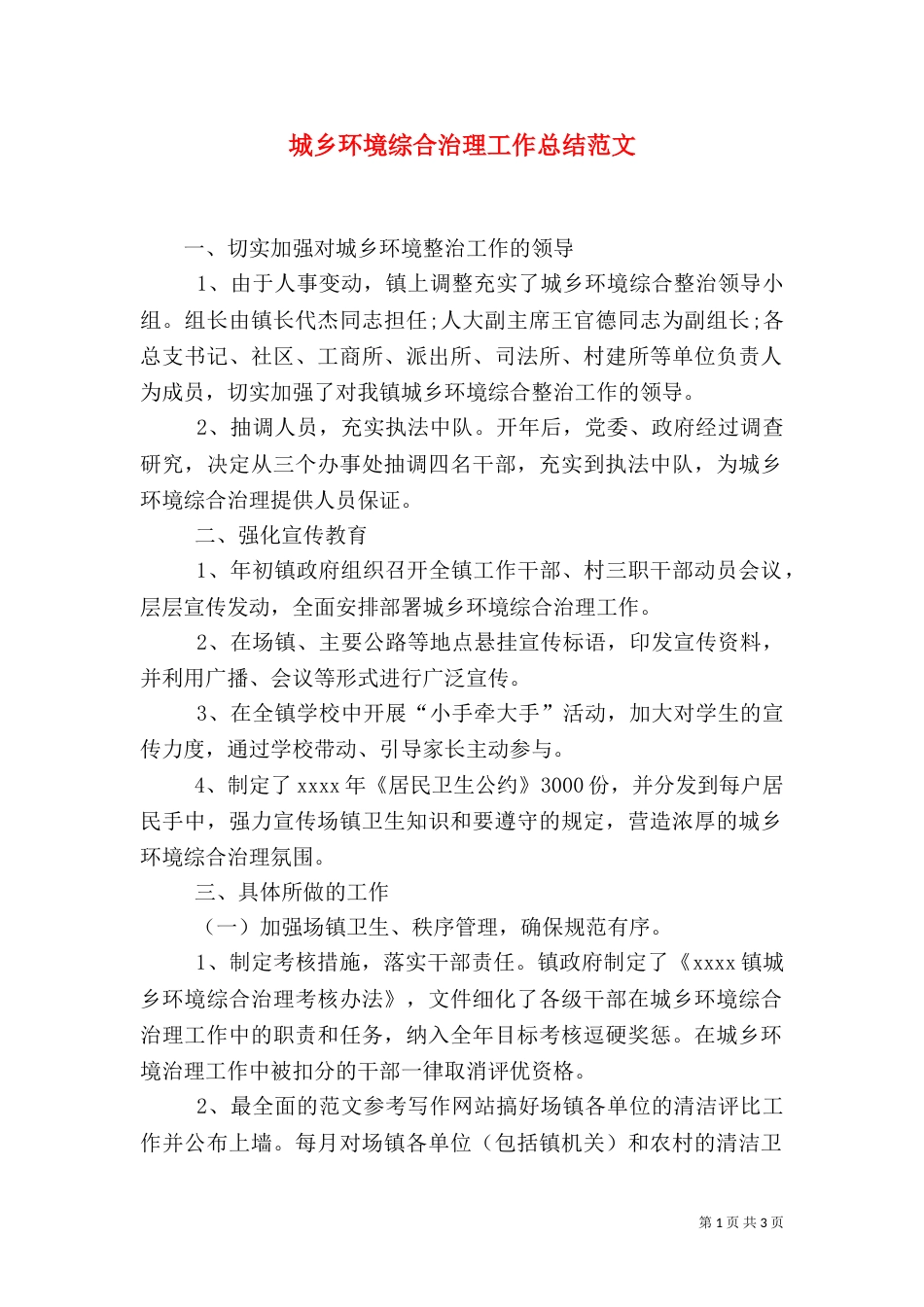 城乡环境综合治理工作总结范文_第1页