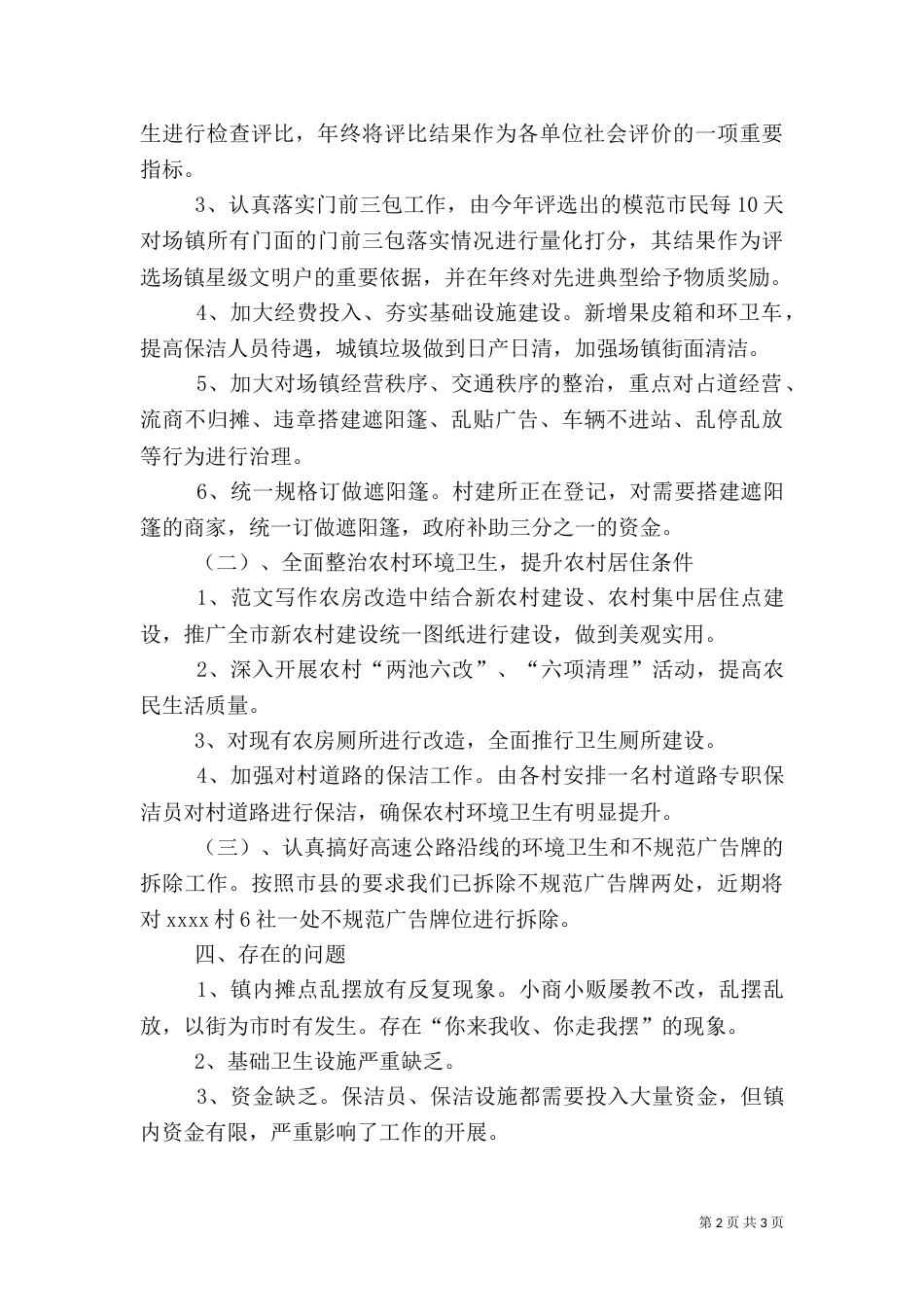 城乡环境综合治理工作总结范文_第2页