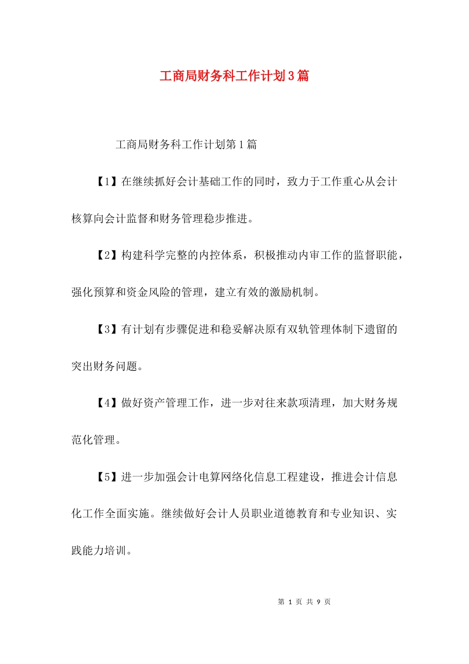 工商局财务科工作计划3篇_第1页