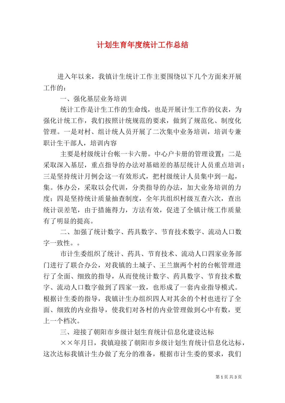 计划生育年度统计工作总结_第1页