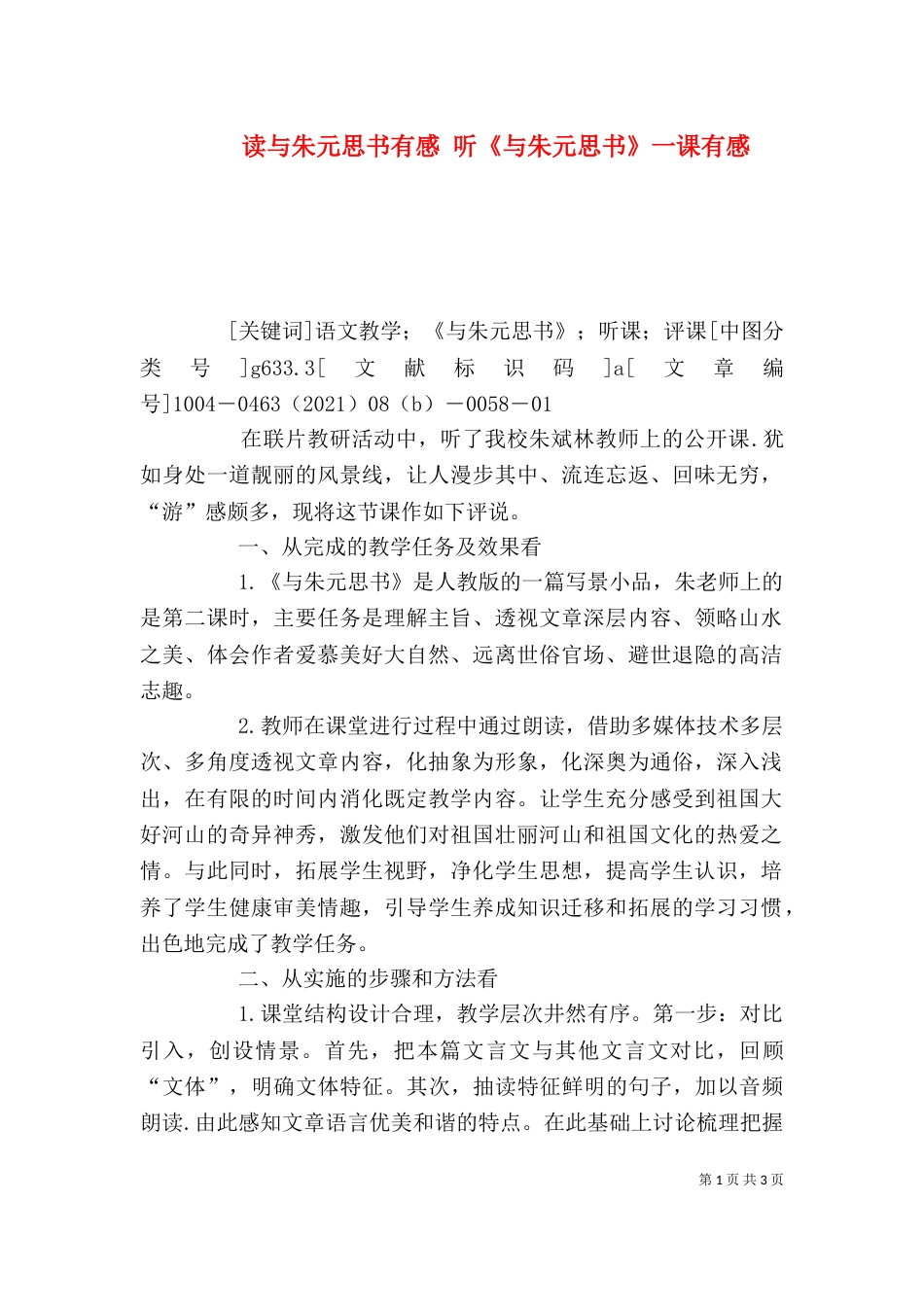 读与朱元思书有感 听《与朱元思书》一课有感_第1页
