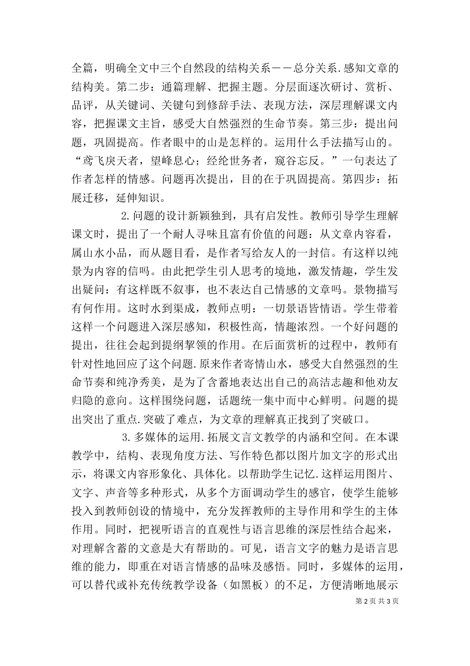 读与朱元思书有感 听《与朱元思书》一课有感_第2页