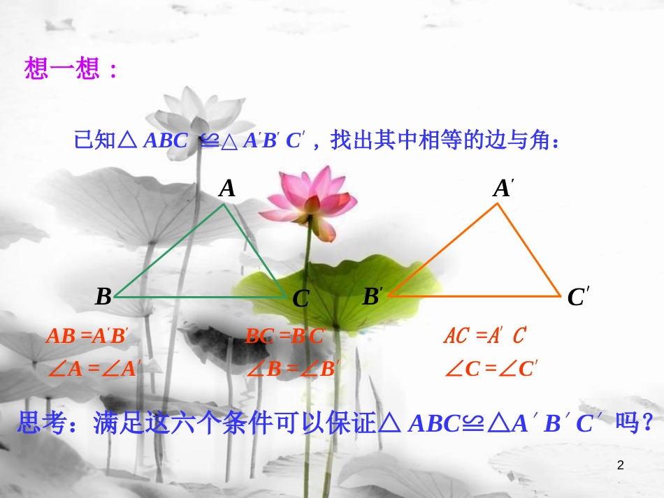 八年级数学上册 1.2 怎样判定三角形全等（第1课时）课件 （新版）青岛版[共20页][共20页]_第2页